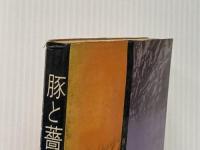 ※イタミ有 豚と薔薇 (1968年)