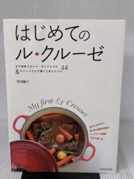 【※イタミ有り】はじめてのル・クルーゼ 河出書房新社 黒川 愉子