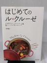 【※イタミ有り】はじめてのル・クルーゼ 河出書房新社 黒川 愉子