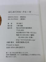 【※イタミ有り】はじめてのル・クルーゼ 河出書房新社 黒川 愉子