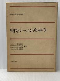現代トレーニングの科学 (現代スポーツトレーニング) 大修館書店 猪飼道夫