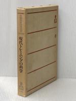 現代トレーニングの科学 (現代スポーツトレーニング) 大修館書店 猪飼道夫