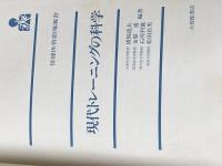 現代トレーニングの科学 (現代スポーツトレーニング) 大修館書店 猪飼道夫