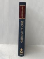 現代トレーニングの科学 (現代スポーツトレーニング) 大修館書店 猪飼道夫