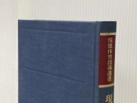 現代トレーニングの科学 (現代スポーツトレーニング) 大修館書店 猪飼道夫
