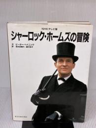 シャーロック・ホームズの冒険 NHKテレビ版 求龍堂 ピーター ヘイニング