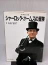 シャーロック・ホームズの冒険 NHKテレビ版 求龍堂 ピーター ヘイニング