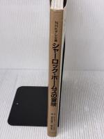 シャーロック・ホームズの冒険 NHKテレビ版 求龍堂 ピーター ヘイニング