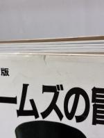 シャーロック・ホームズの冒険 NHKテレビ版 求龍堂 ピーター ヘイニング