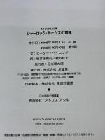 シャーロック・ホームズの冒険 NHKテレビ版 求龍堂 ピーター ヘイニング
