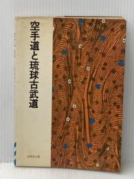 空手道と琉球古武道 (1973年)