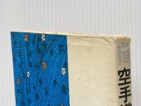 空手道と琉球古武道 (1973年)