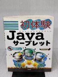 【※書き込み有り】初体験Javaサーブレット: はつたいけんでもやさしい 技術評論社 丸の内 とら