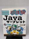 【※書き込み有り】初体験Javaサーブレット: はつたいけんでもやさしい 技術評論社 丸の内 とら