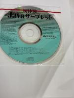 【※書き込み有り】初体験Javaサーブレット: はつたいけんでもやさしい 技術評論社 丸の内 とら