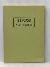日本の文様〔きもの・帯の図柄〕 装道出版局 装道きもの学院/編