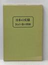 日本の文様〔きもの・帯の図柄〕 装道出版局 装道きもの学院/編