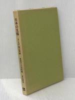 日本の文様〔きもの・帯の図柄〕 装道出版局 装道きもの学院/編