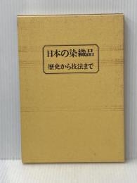 日本の染織品－歴史から技法まで「装道きもの学院編」 装道出版局 荒木健也