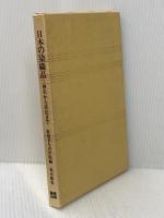 日本の染織品－歴史から技法まで「装道きもの学院編」 装道出版局 荒木健也