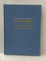 日本の染織品－歴史から技法まで「装道きもの学院編」 装道出版局 荒木健也