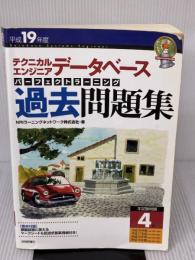 平成19年度 テクニカルエンジニア データベース パーフェクトラーニング過去問題集