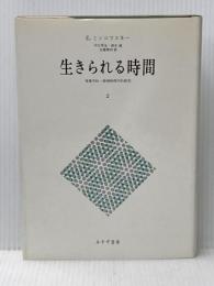 生きられる時間〈2〉現象学的・精神病理学的研究 みすず書房 E. ミンコフスキー