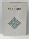 生きられる時間〈2〉現象学的・精神病理学的研究 みすず書房 E. ミンコフスキー