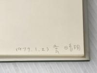 生きられる時間〈2〉現象学的・精神病理学的研究 みすず書房 E. ミンコフスキー