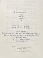生きられる時間〈2〉現象学的・精神病理学的研究 みすず書房 E. ミンコフスキー
