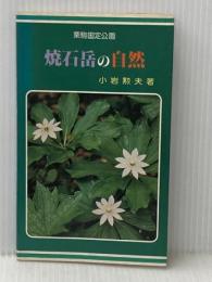 ※イタミ有 焼石岳の自然―栗駒国定公園 (1982年)