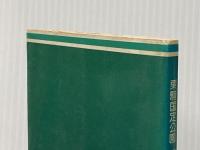 ※イタミ有 焼石岳の自然―栗駒国定公園 (1982年)