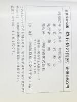 ※イタミ有 焼石岳の自然―栗駒国定公園 (1982年)