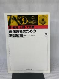 【※書き込み有り】画像診断のための解剖図譜〈2〉肺・縦隔.心臓・大血管  メジカルビュー社 西岡 清春