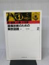 【※書き込み有り】画像診断のための解剖図譜〈2〉肺・縦隔.心臓・大血管  メジカルビュー社 西岡 清春
