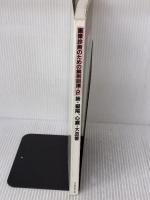 【※書き込み有り】画像診断のための解剖図譜〈2〉肺・縦隔.心臓・大血管  メジカルビュー社 西岡 清春