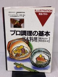 日本料理 焼きもの・炊き合わせ (プロ調理の基本 9) 角川書店(同朋舎)