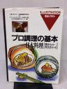 日本料理 焼きもの・炊き合わせ (プロ調理の基本 9) 角川書店(同朋舎)