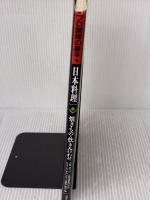 日本料理 焼きもの・炊き合わせ (プロ調理の基本 9) 角川書店(同朋舎)