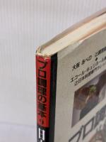 日本料理 焼きもの・炊き合わせ (プロ調理の基本 9) 角川書店(同朋舎)