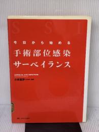 【※難あり】今日から始める手術部位感染サーベイランス メディカ出版