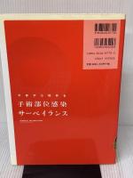 【※難あり】今日から始める手術部位感染サーベイランス メディカ出版