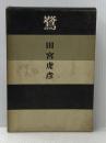 ※イタミ有 鷺 (1953年)