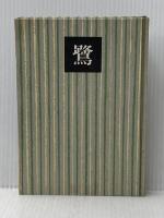 ※イタミ有 鷺 (1953年)