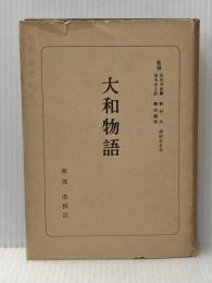 ※イタミ有 大和物語 (1961年) (日本古典全書)