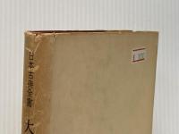 ※イタミ有 大和物語 (1961年) (日本古典全書)