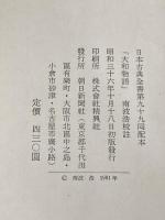 ※イタミ有 大和物語 (1961年) (日本古典全書)