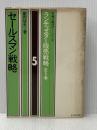 ※イタミ有 ランチェスター販売戦略 第5巻 (市場占拠NO. 1シリーズ) ビジネス社 田岡 信夫
