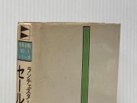 ※イタミ有 ランチェスター販売戦略 第5巻 (市場占拠NO. 1シリーズ) ビジネス社 田岡 信夫