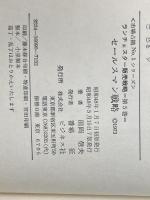 ※イタミ有 ランチェスター販売戦略 第5巻 (市場占拠NO. 1シリーズ) ビジネス社 田岡 信夫